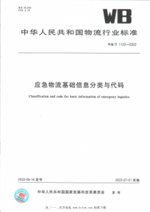 WBT 1122-2022 应急物流基础信息分类与代码 