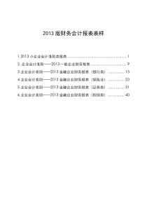 XXXX版财务会计报表表样