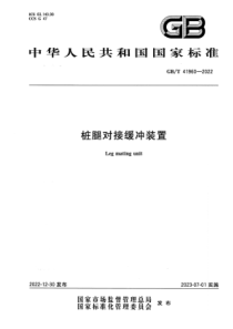 GBT 41960-2022 清晰版 桩腿对接缓冲装置 