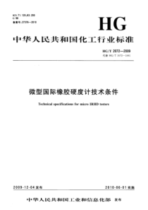 HGT 2072-2009 微型国际橡胶硬度计技术条件 