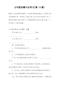 公司股份赠与合同(汇集（5篇）