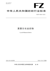 FZT 43061-2022 莱赛尔长丝织物 