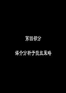 黑弧－万科海上春园ppt系列-第4部分－媒介分析与投放策略