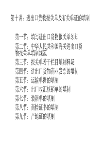 第十讲进出口货物报关单及有关单证的填制