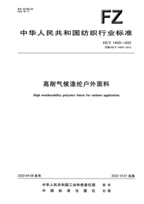 FZT 14025-2022 高耐气候涤纶户外面料 