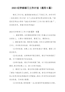 2023纪学部部门工作计划（通用5篇）