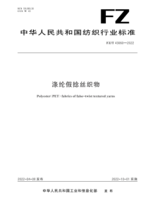 FZT 43060-2022 涤纶假捻丝织物 