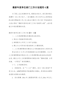 最新年度单位部门工作计划通用4篇