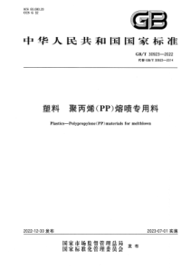 GBT 30923-2022 清晰版 塑料 聚丙烯（PP）熔喷专用料 