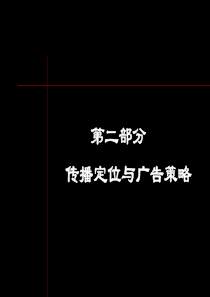 黑弧－万科海上春园PPT系列第二部分－传播定位与广告策略