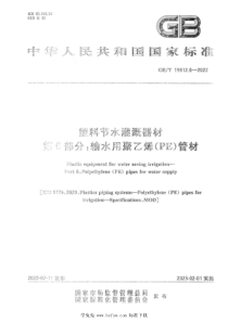 GBT 19812.6-2022 塑料节水灌溉器材 第6部分：输水用聚乙烯（PE）管材 