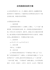 全民阅读活动的方案