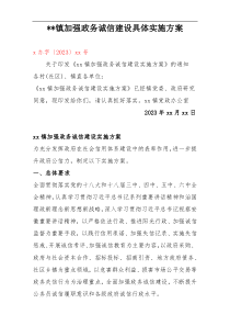 xx镇加强政务诚信建设具体实施方案