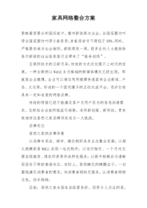 家具网络整合方案