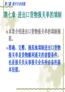 第七章 进出口货物报关单的填制