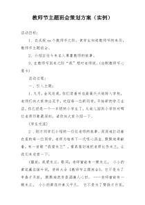 教师节主题班会策划方案（实例）