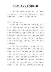 初中月考总结与反思英语4篇