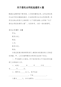 关于委托合同优选通用4篇