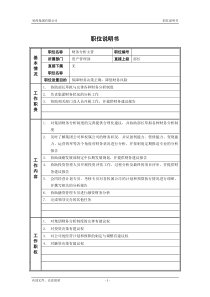 7资产管理部_财务分析主管_职位说明书