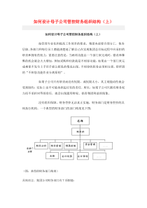 如何设计母子公司管控财务组织结构