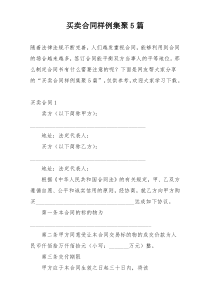 买卖合同样例集聚5篇