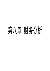 8zbzb财务分析112新