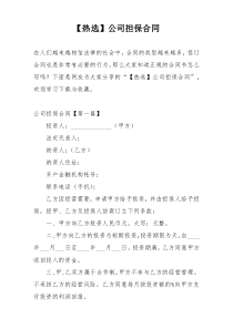 【热选】公司担保合同