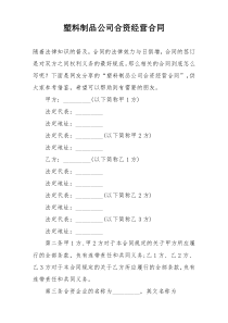 塑料制品公司合资经营合同