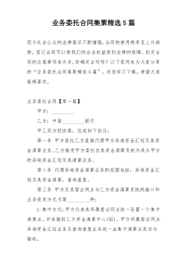 业务委托合同集聚精选5篇