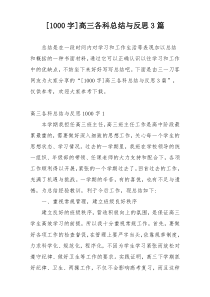 [1000字]高三各科总结与反思3篇