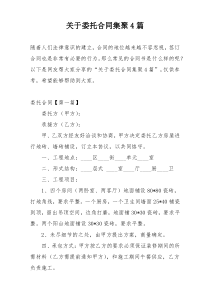 关于委托合同集聚4篇