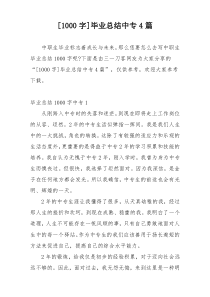 [1000字]毕业总结中专4篇