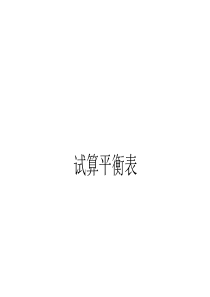 会计基础复习课习题(发生额试算平衡表、银行余额调节表