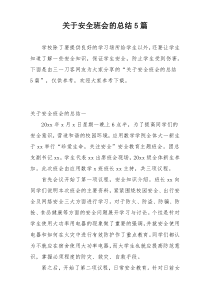 关于安全班会的总结5篇