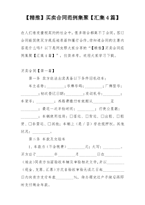 【精推】买卖合同范例集聚【汇集4篇】