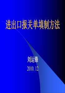 讲座进出口报关单填制方法