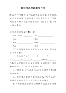 公司信息咨询服务合同