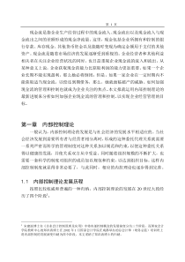 A公司现金流的财务内部控制分析