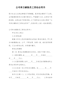 公司单方解除员工劳动合同书