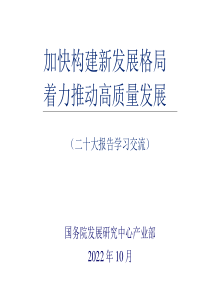 2_国务院发展研究中心-二十大报告学习交流-2022.10-120页