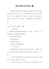 总会计师工作计划4篇