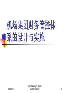 机场集团财务管控体系的设计与实施（PPT64页）