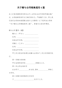 关于赠与合同锦集通用4篇