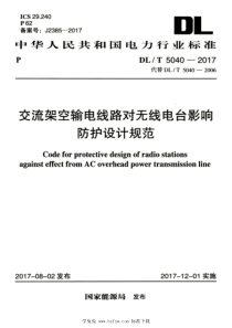 DLT 5040-2017 高清版 交流架空输电线路对无线电台影响防护设计规范 