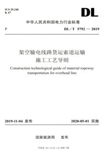 DLT 5792-2019 高清版 架空输电线路货运索道运输施工工艺导则 