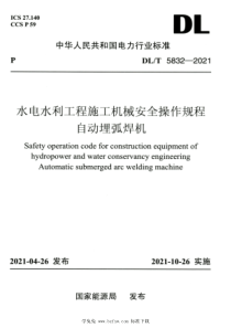 DLT 5832-2021 高清版 水电水利工程施工机械安全操作规程自动埋弧焊机 