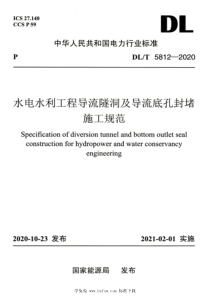 DLT 5812-2020 高清版 水电水利工程导流隧洞及导流底孔封堵施工规范 