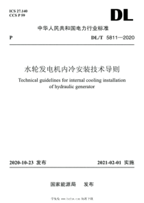 DLT 5811-2020 高清版 水轮发电机内冷安装技术导则 