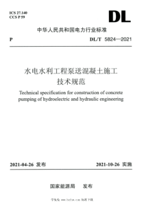 DLT 5824-2021 高清版 水电水利工程泵送混凝土施工技术规范 