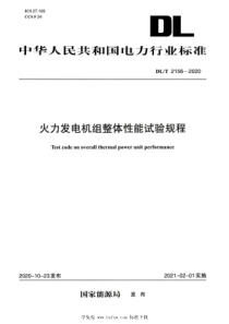 DLT 2156-2020 高清版 火力发电机组整体性能试验规程 